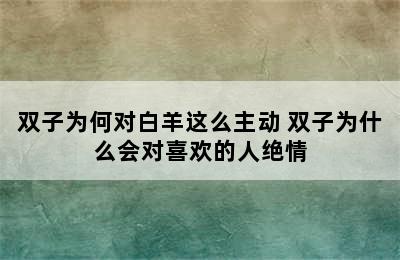 双子为何对白羊这么主动 双子为什么会对喜欢的人绝情